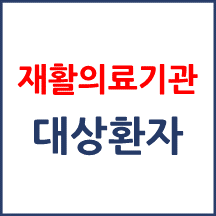 재활의료기관 대상환자