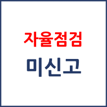 자율점검 미신고