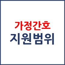 의료기관 가정간호서비스의 지원범위는?