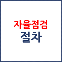 자율점검 절차