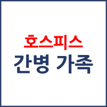 호스피스 간병(가족)