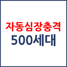 500세대 자동심장충격기 설치대수