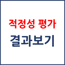 암 적정성 평가 결과 보기