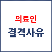 의사가 된 후에 결격사유가 발생하면 의사면허가 취소되나요?