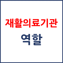 재활의료기관 알려드립니다.
