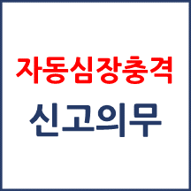 자동심장충격기 신고 의무