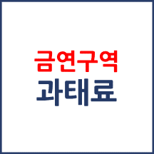 금연구역 기준