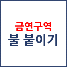 금연구역 불만 붙인 경우