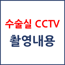 의료기관 수술실 CCTV는 무엇이 촬영되는 것인가요?