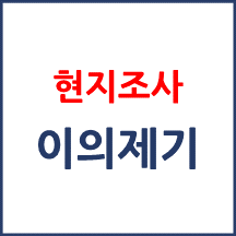 현지조사 이의신청 방법