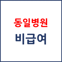 병원마다 비급여 비용 다르나요?