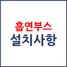 흡연부스 설치