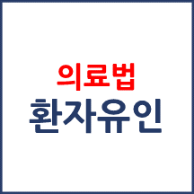 의료법상 금지되는 환자유인행위에는 어떤 것이 있나요?