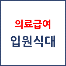 의료급여 입원 식대 본인부담률