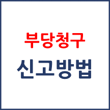 부당청구 신고방법