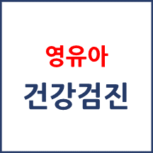 영유아 건강검진이란