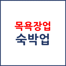 목욕장업이라고 아시나요?