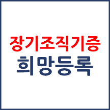 장기조직 기증 희망등록 방법