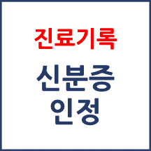 진료기록 열람 및 사본 발급 요청 시 인정되는 신분증의 범위가 어떻게 되나요?