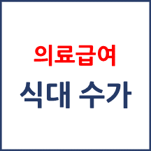의료급여 입원 식대 수가