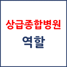 상급종합병원 알려드립니다.