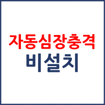 자동심장충격기 설치 하지 않은 경우