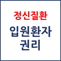 정신질환 입원환자 권리 안내