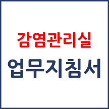 감염관리실 업무메뉴얼(지침서)