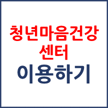 청년마음건강센터 이용하기