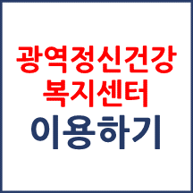 광역정신건강복지센터 비교