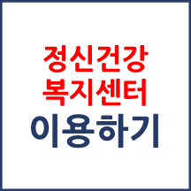 정신건강복지센터 이용하기