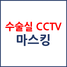 수술실 CCTV 마스킹 처리