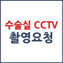 환자의 의식이 있는 수술에 대하여 환자가 수술실 CCTV 촬영을 요청하는 경우 촬영이 불가한가요?