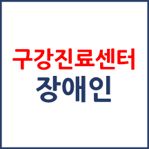 장애인 구강진료센터 알려드립니다.