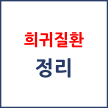 극희귀질환, 상세불명 희귀질환, 기타염색체이상 질환이란 무엇인가요?