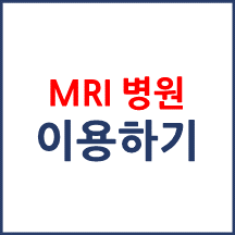 MRI 보유 병원 비교