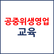 공중위생영업자는 위생교육을 받아야 하나요?