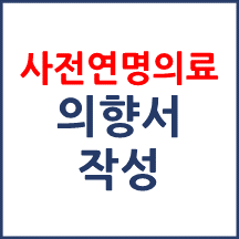 사전연명의료의향서 작성