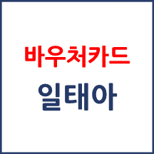 임신­·출산진료비 바우처 신청 후 다태에서 일태아로 변경된 경우 어떻게 하나요?