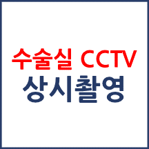 수술실 CCTV 상시촬영 가능할까요?