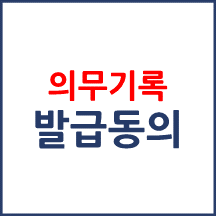 친족 및 지정대리인이 진료기록 열람(사본발급) 요청 시 의료기관에서는 환자의 동의 의사를 재확인해야 하나요?