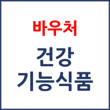임신·출산진료비 바우처로 건강기능식품 구입이 가능한가요?