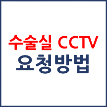 수술실 CCTV 촬영을 하고 싶으면 어떻게 요청해야 하나요?