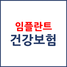 치과 임플란트 급여 적용 개수 제한이 있나요?