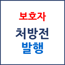 환자가 의료기관 내원이 어려운 경우 보호자에게 처방전 발급이 가능한가요?