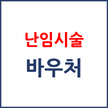 난임시술 비용도 임신·출산진료비 바우처로 사용할 수 있나요?