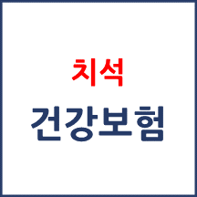 치석제거 급여대상 연령이 어떻게 되나요?