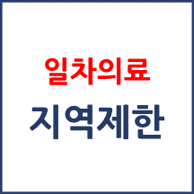 일차의료 방문진료 사업에서 방문진료를 할 수 있는 시간과 지역에 대한 제한이 있나요?