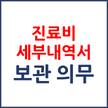 진료비 세부산정내역도 의료기관에서 일정기간 보관해야 하나요?