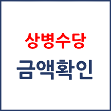 상병수당 신청을 하면 얼마를 지원받게 되나요?